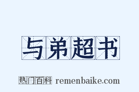 与弟超书是什么意思的图片